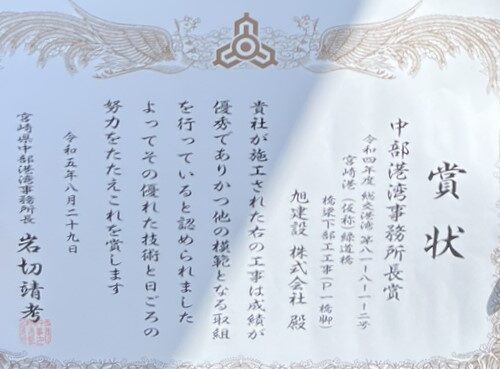 令和5年度優良工事表彰「中部港湾事務所長賞」を頂きました！